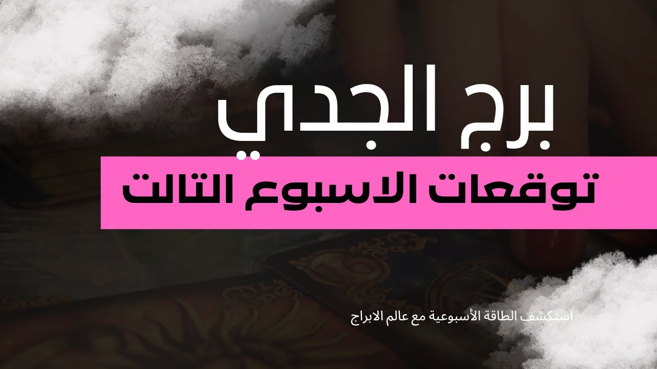 الجدي يحصد النتائج: أسبوع الاعتراف بالمجهود