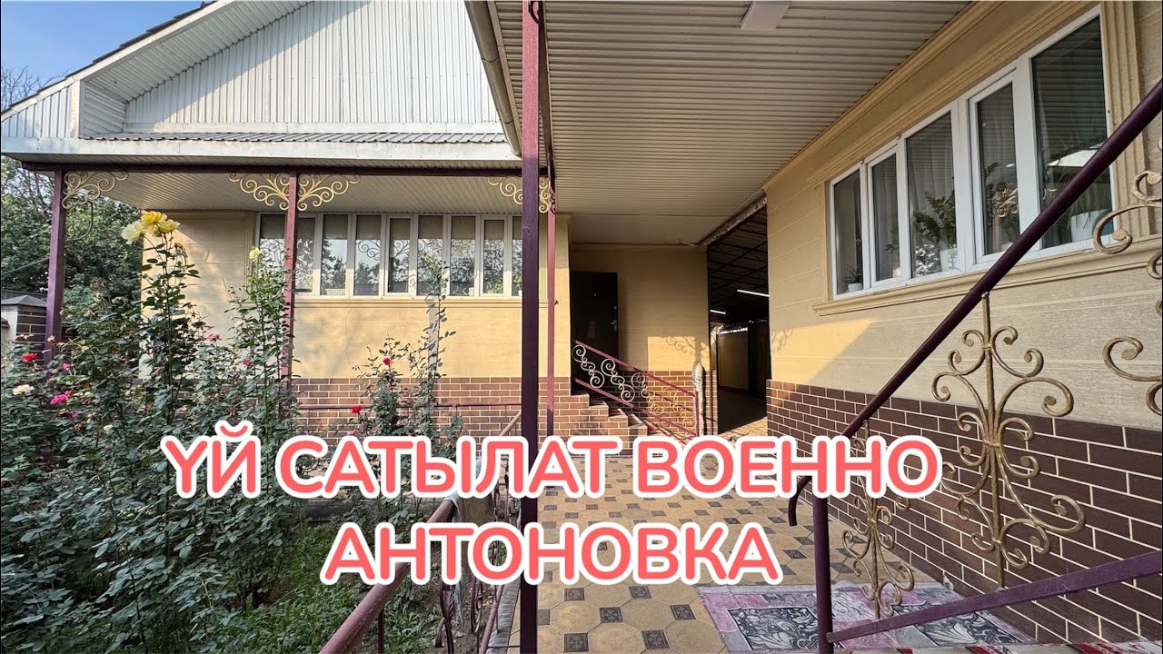 ҮЙ САТЫЛАТ ВОЕННО АНТОНОВКА БИШКЕК 2025