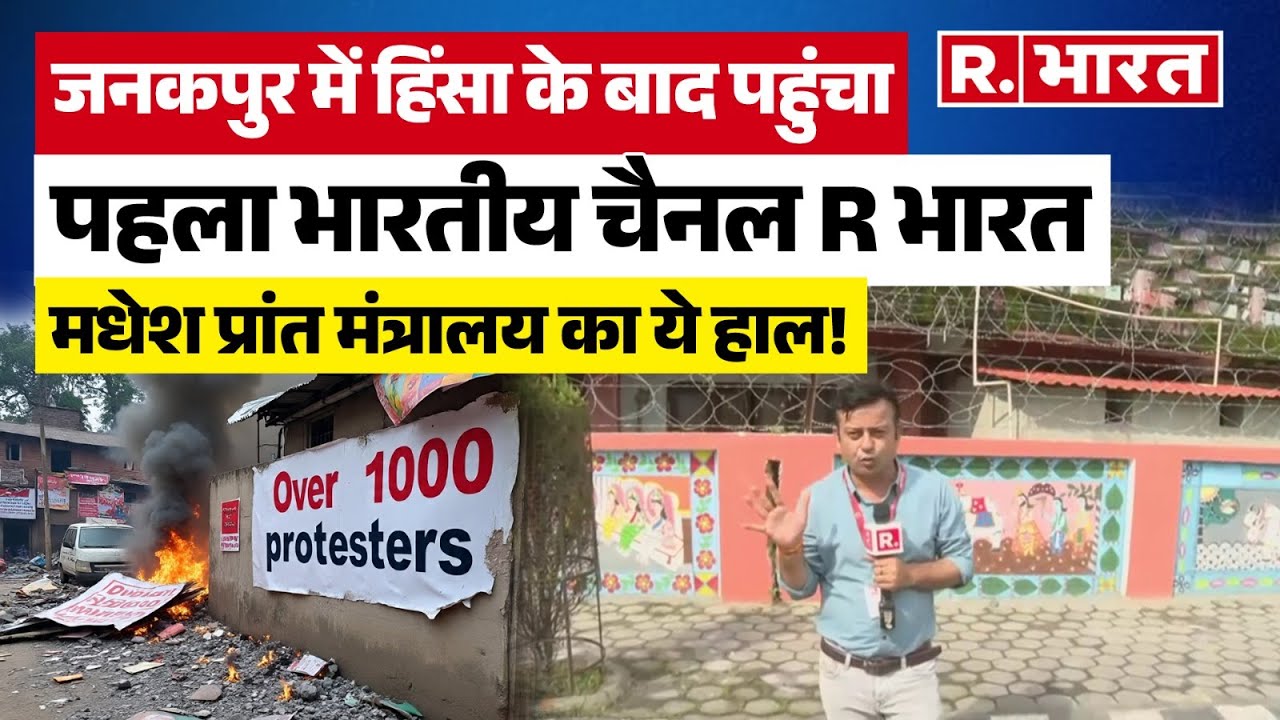 Nepal crisis: जनकपुर में प्रदर्शनकारियों ने फूंका था मधेश प्रांत का मंत्रालय, वहां अब कैसे हालात?