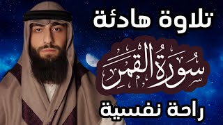 تلاوة هادئة ❤ سورة القمر 🌒قران كريم وراحة نفسية😴√ رقية النوم القارئ محمد ديبيروف