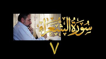 فيديو# ١٠٧ من مقاطع حظر التجول تدبر سورة الشعراء # ٧ الآيات: ١٠٥-١٢٢
