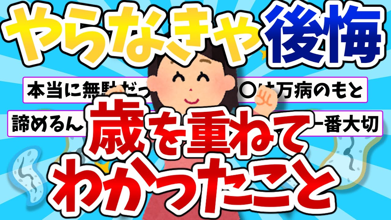 【有益】人生の教訓。歳を重ねたからこそわかったこと！-【ガールズちゃんねるまとめ】