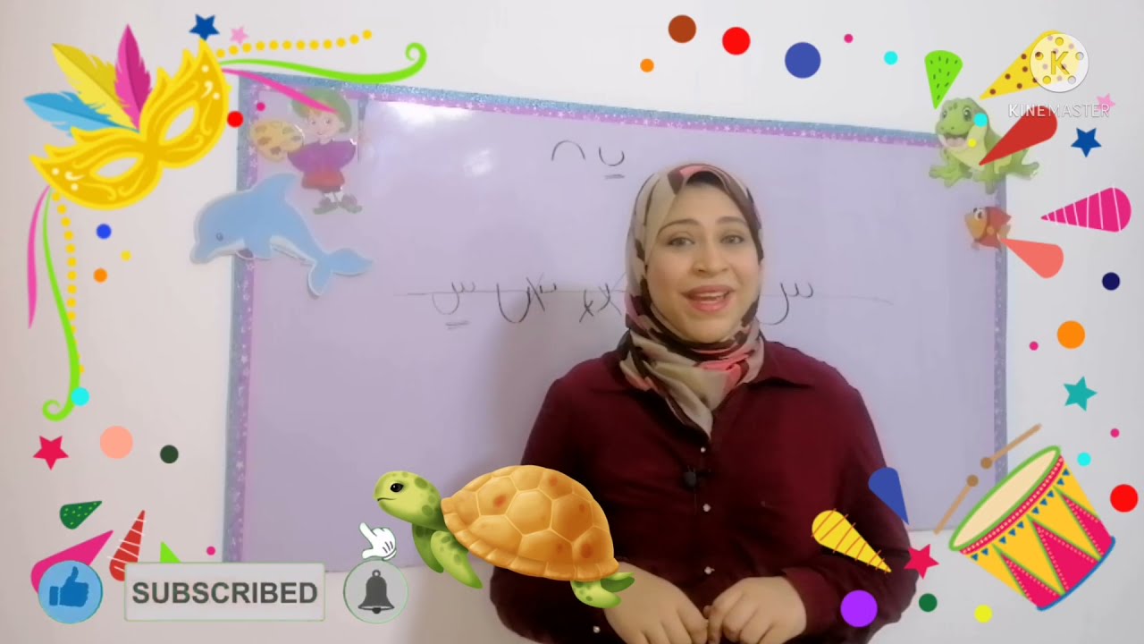 حرف السين ( س ) الشرح الاقوي مع ميس ريم