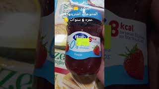 بعض المنتوجات لمرضى السكري الله يشافي جميع مرضى المسلمين