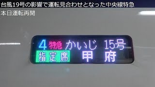 【今日から中央線特急再開】中央線特急E353系 特急かいじ15号 甲府行き 新宿にて