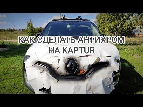 Как сделать антихром? Как снять хромированные элементы кузова с Kaptur?