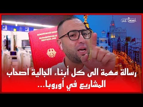 رسالة مهمة الى كل أبناء الجالية اصحاب المشاريع في أوروبا