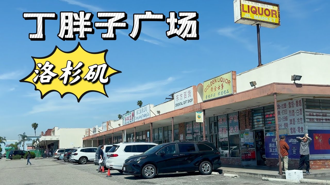 丁胖子广场—许多华人来美的第一站｜洛杉矶华人区｜ 这么多年第一次来到丁胖子广场 ｜