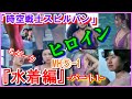 MH⑤-1 ヒロインたち 人気 水着回 「時空戦士スピルバン」ヒロイン＆ダーク『メタルヒーローシリーズ』『スーパー戦隊シリーズ』SENTAI　TOKUSATSU　ダイアナレディ　リッキー　シャドー