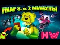 КАК ПРОЙТИ FNAF 8 за 2 МИНУТЫ СПИДРАН на ANDROID !!! СЕКРЕТЫ и ПАСХАЛКИ МОБИЛЬНОЙ ВЕРСИИ ФНАФ 8 !!!