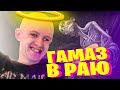 ГАМАЗ В РАЮ