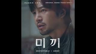 4BOUT (어바웃) - Unstoppable [미끼 OST]