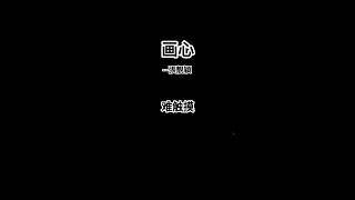 #热门歌曲 #画心