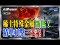 陸核彈級制裁日企遭封殺？三菱稀土關鍵金屬全斷供！日本造艦秒停擺？高市早苗惹怒北京！軍工產線恐癱瘓？陸殺雞儆猴讓歐洲全看傻！｜岑永康、介文汲、張競《0701精華版-上集》【永康情報局】