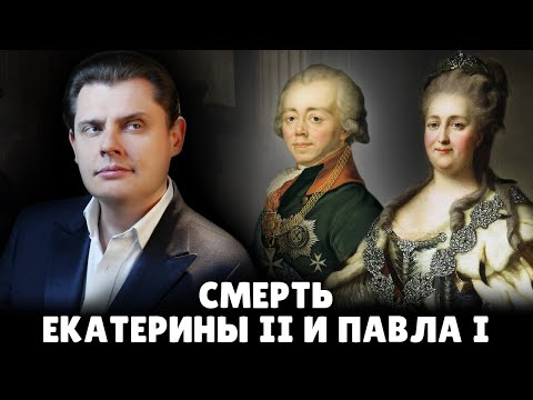 Смерть Екатерины II и Павла I | Евгений Понасенков