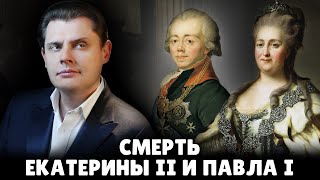 Смерть Екатерины II и Павла I | Евгений Понасенков