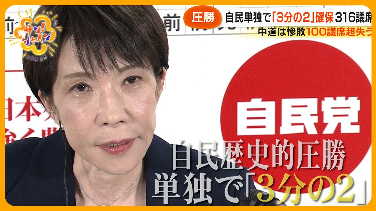 圧勝】衆院選 自民単独で「3分の2」議席確保 中道は惨敗…大物議員も