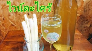 #ไวน์ตะไคร้lemongrass wine ep.175