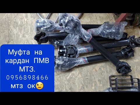 Муфта на кардан