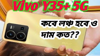 Vivo Y35+ 5G: 50MP ক্যামেরা সহ লঞ্চ হতে চলেছে 5000mAh ব্যাটারি নিয়ে নতুন চমক