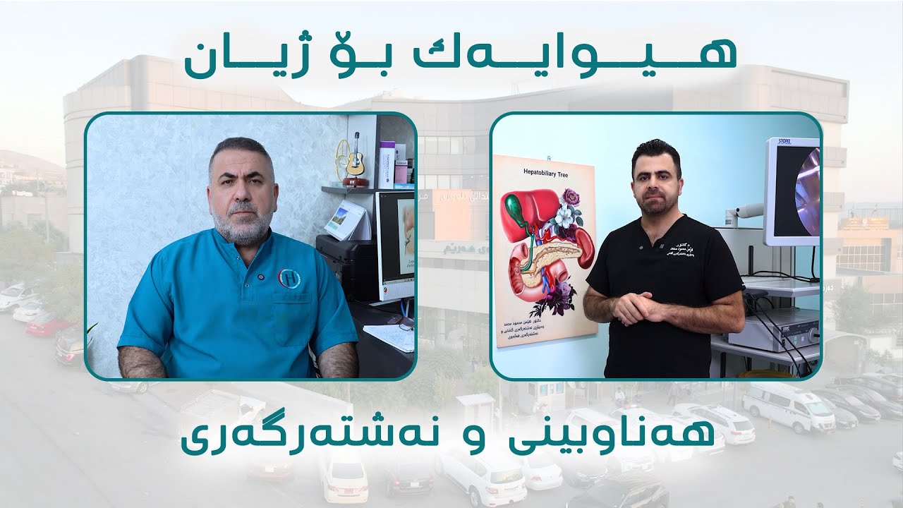 ⬅نەشتەرگەری بە هەناوبینی ( نازوور )   جراحة بالناظور