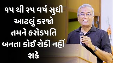 ૧૫ થી ૨૫ વર્ષ સુધી આટલું કરજો sanjay raval latest motivational speech 2025 | gujarati motivation