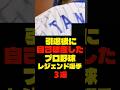 引退後に自己破産したプロ野球レジェンド選手3選