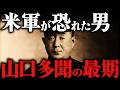 山口多聞｜日本海軍が誇る名将。ミッドウェーで空母飛龍と運命を共にした闘将の最期【太平洋戦争】