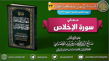 معاني سورة الإخلاص | الشيخ صالح العصيمي