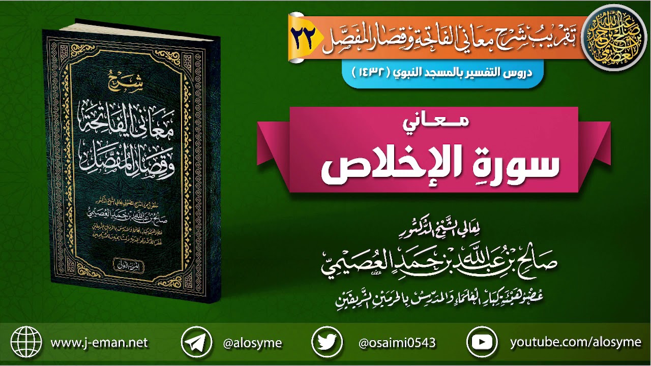 معاني سورة الإخلاص | الشيخ صالح العصيمي
