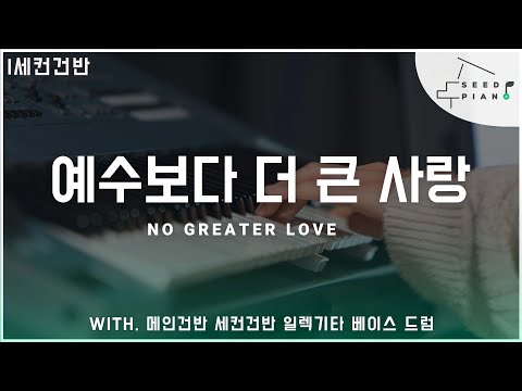 𝗙 𝗸𝗲𝘆 | 예수보다 더 큰 사랑 | No Greater Love | 세컨건반 | 씨드피아노