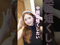 可愛くなりたい人集合ですっ🙂‍↕️💕 #まいか先生 #美容整形