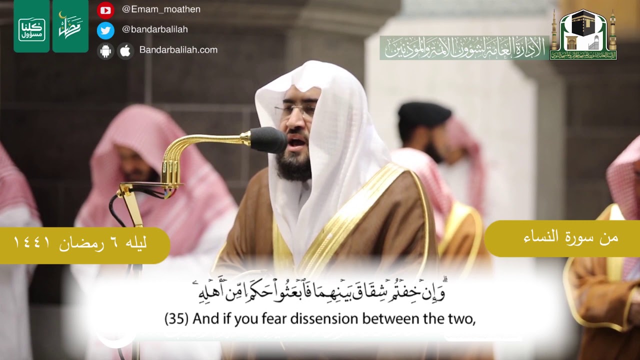 تلاوة من سورة النساء للشيخ بندر بليلة مع ترجمة تفسير الآيات للإنقليزي من ليلة ٦ رمضان ١٤٤١ هـ