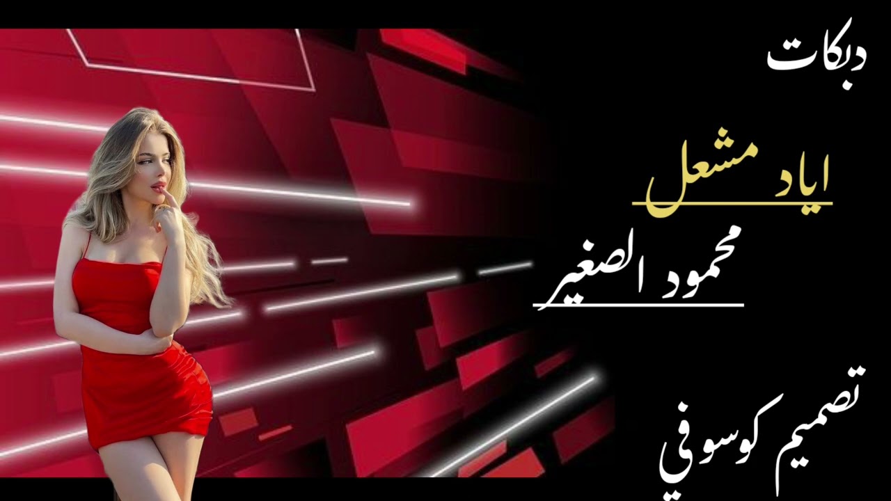 #سهرة-مسلم المري_ اياد مشعل - محمود الصغير #دبكات_معربا #طرب #دبكات 2023