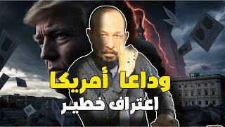 علامات نهاية امريكا تتحقق و شخصية قريبة من ترامب تعترف بذلك