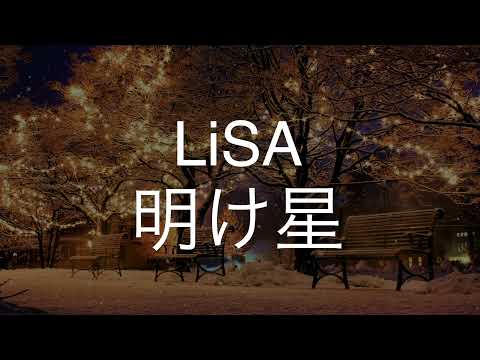 明け星/LiSA　歌ってみた　　　アニメ「鬼滅の刃」無限列車編 OP