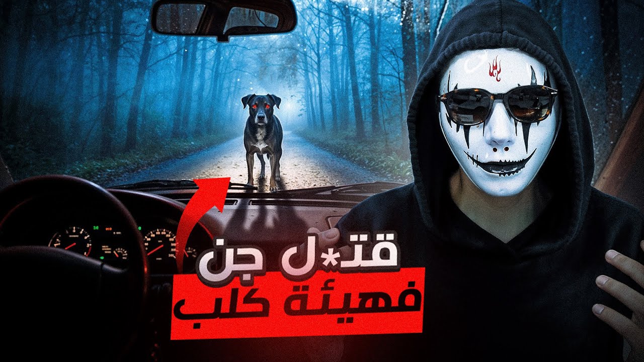 قتل جن فهيئة كلب ، متخيلوش شنو وقع | قصص رعب بالدارجة 🇲🇦