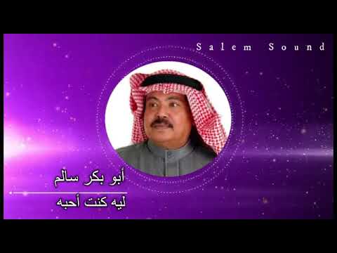 أبو بكر سالم لي كنت أحبه