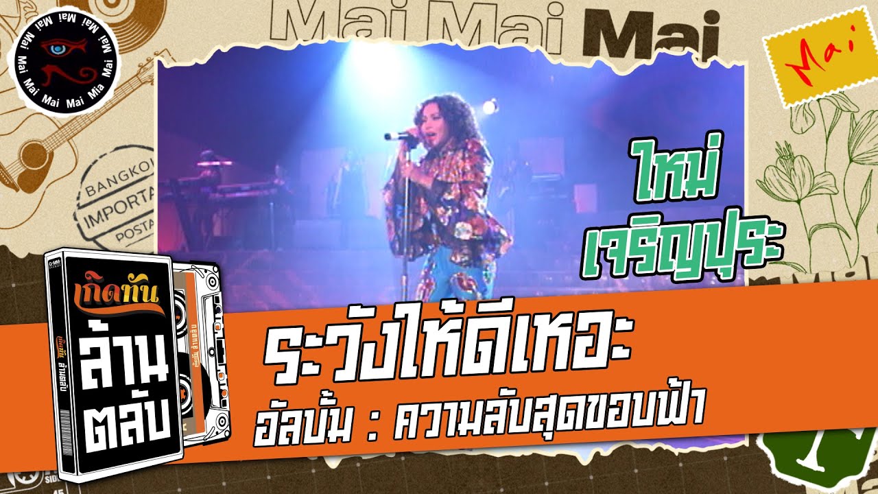 ปกเพลง อยากรู้นัก — MAI CHAROENPURA