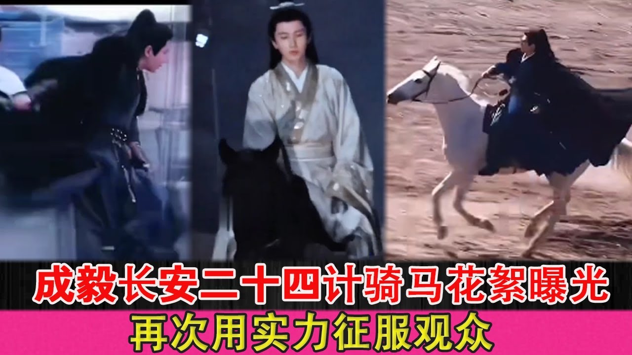 Опубликованы кадры скачек Чэн И на лошади для фильма «Двадцать четыре стратегии Чанъаня»
