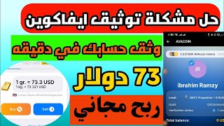 حل مشكلة توثيق حساب ايفاكوين avacoin | من أجل السحب ارباح 73 دولار  |#الربح_من_الانترنت