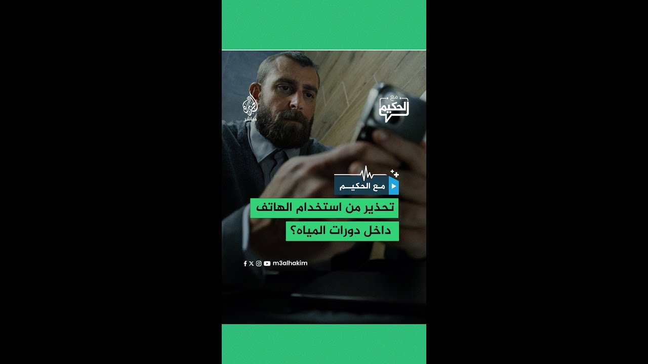 لهذا السبب يحذر د.محمد عطوة من استخدام الهاتف داخل دورات المياه
