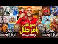 جميع اغاني رامز جلال من برنامج رامز قلب الأسد الي برنامج رامز ليفل الوحش رمضان 2026