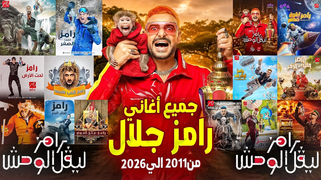 جميع اغاني رامز جلال - من برنامج رامز قلب الأسد الي برنامج رامز ليفل الوحش - رمضان 2026