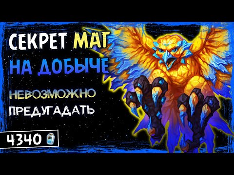 Видео: КАК ОН ЭТО ДЕЛАЕТ!? — НОВЫЙ СЕКРЕТ МАГ НА ДОБЫЧЕ КОЛОДА | HEARTHSTONE