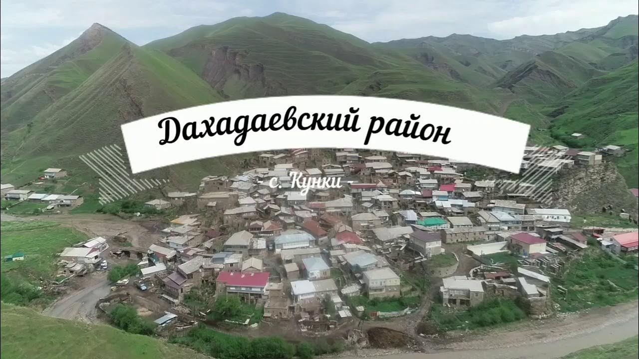 Село ашты Дахадаевский район