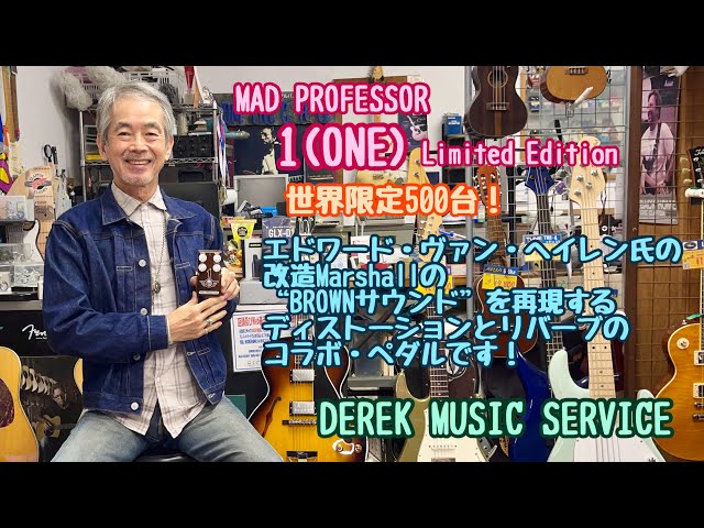MAD PROFESSOR 1(ONE) Limited Edition 世界限定500台復刻版です