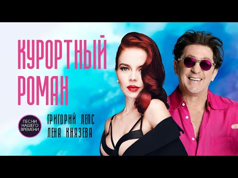 КУРОРТНЫЙ РОМАН. Душевный альбом. (аудио)