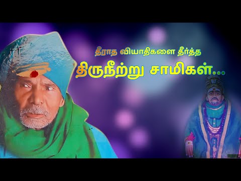 தீராத வியாதிகளை தீர்த்த திருநீற்று சாமிகள்…|Story of Subbiah Siddhar