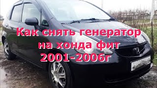 Как снять генератор на хонда фит.